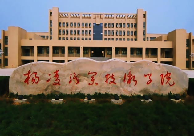 杨凌职业技术学院